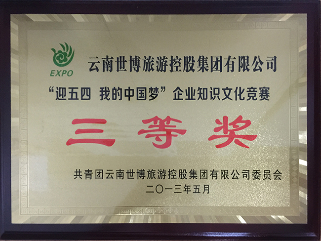 26-迎五四知識(shí)競賽三等獎(jiǎng)