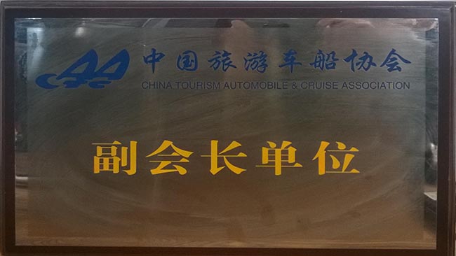 28-1-中國旅游車船協(xié)會副會長單位