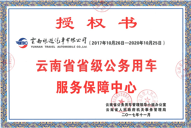 53-云南省省級公務用車服務保障中心授權(quán)書